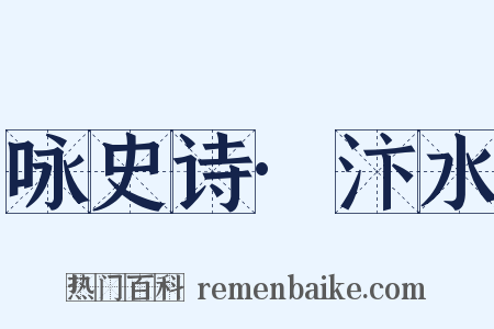 咏史诗·汴水是什么意思的图片